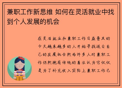 兼职工作新思维 如何在灵活就业中找到个人发展的机会