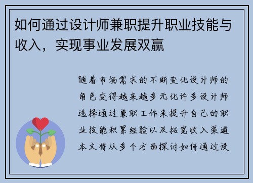 如何通过设计师兼职提升职业技能与收入，实现事业发展双赢
