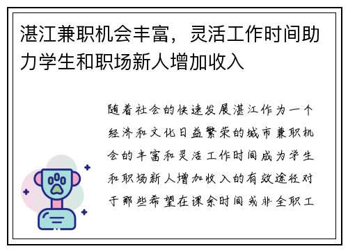 湛江兼职机会丰富，灵活工作时间助力学生和职场新人增加收入