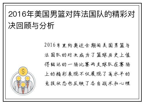 2016年美国男篮对阵法国队的精彩对决回顾与分析