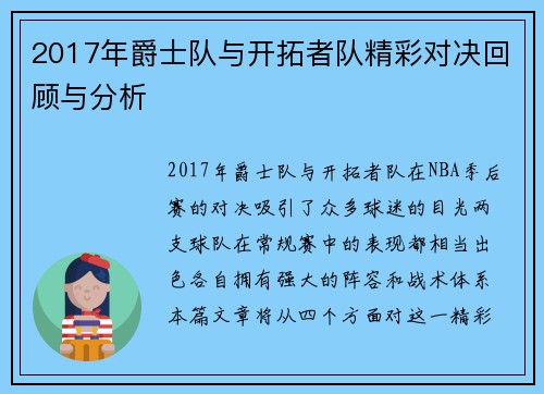 2017年爵士队与开拓者队精彩对决回顾与分析