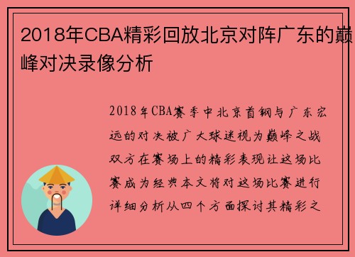2018年CBA精彩回放北京对阵广东的巅峰对决录像分析