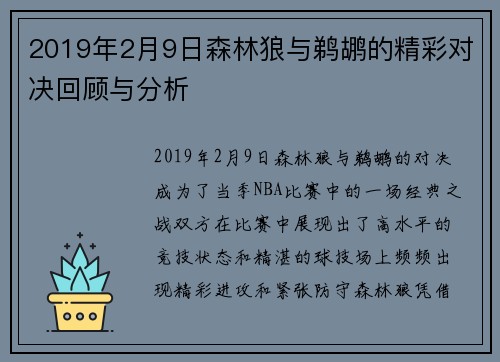 2019年2月9日森林狼与鹈鹕的精彩对决回顾与分析