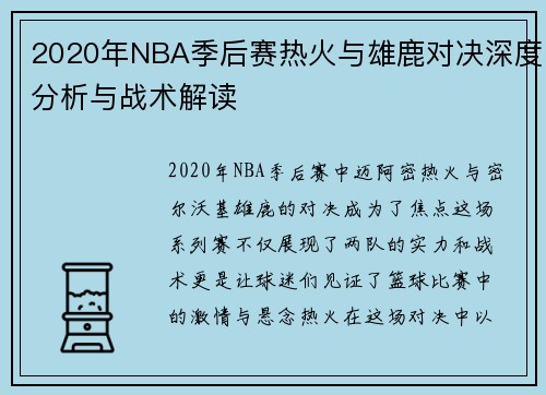 2020年NBA季后赛热火与雄鹿对决深度分析与战术解读