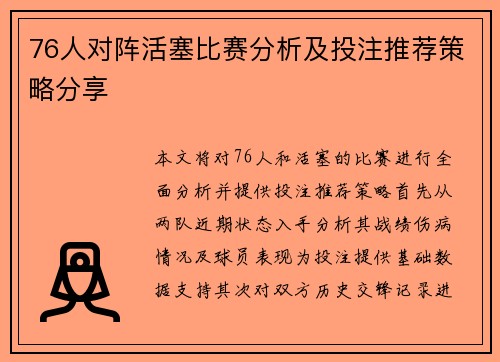 76人对阵活塞比赛分析及投注推荐策略分享