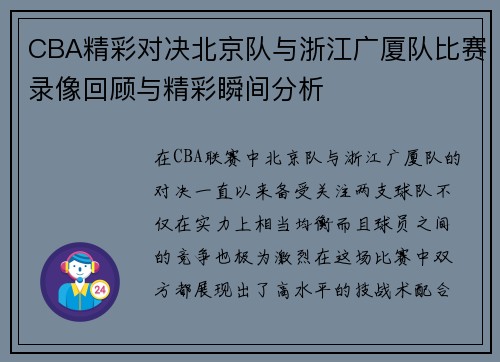 CBA精彩对决北京队与浙江广厦队比赛录像回顾与精彩瞬间分析
