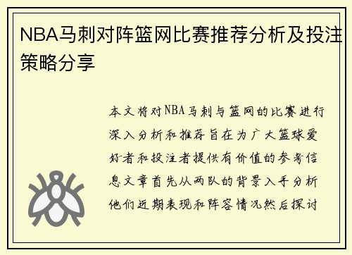 NBA马刺对阵篮网比赛推荐分析及投注策略分享