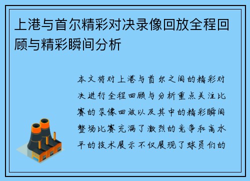 上港与首尔精彩对决录像回放全程回顾与精彩瞬间分析