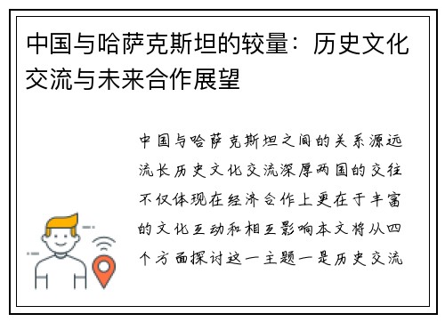 中国与哈萨克斯坦的较量：历史文化交流与未来合作展望