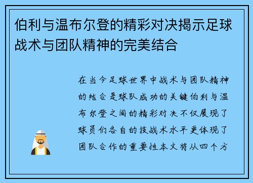 伯利与温布尔登的精彩对决揭示足球战术与团队精神的完美结合