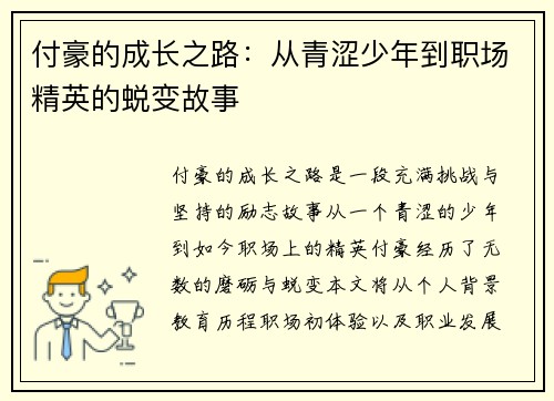 付豪的成长之路：从青涩少年到职场精英的蜕变故事