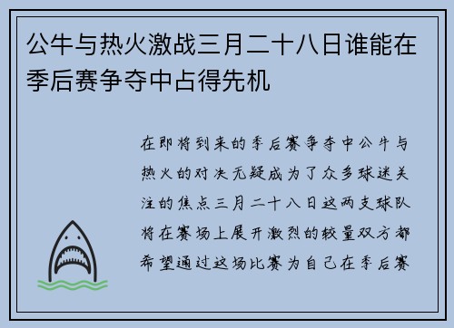 公牛与热火激战三月二十八日谁能在季后赛争夺中占得先机