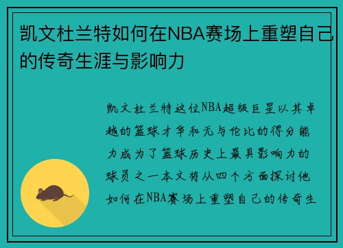 凯文杜兰特如何在NBA赛场上重塑自己的传奇生涯与影响力