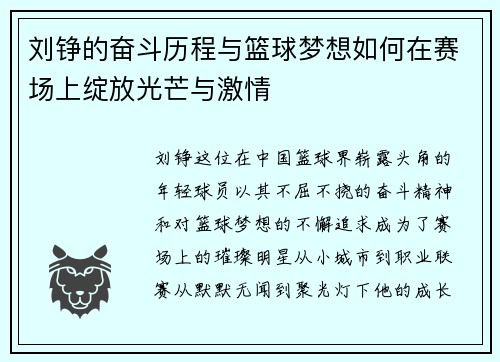 刘铮的奋斗历程与篮球梦想如何在赛场上绽放光芒与激情