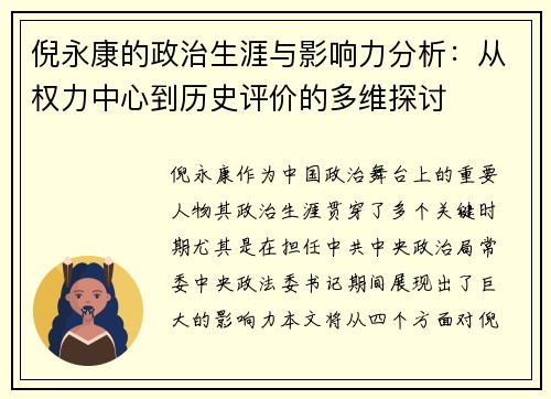 倪永康的政治生涯与影响力分析：从权力中心到历史评价的多维探讨