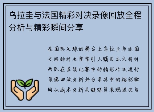 乌拉圭与法国精彩对决录像回放全程分析与精彩瞬间分享