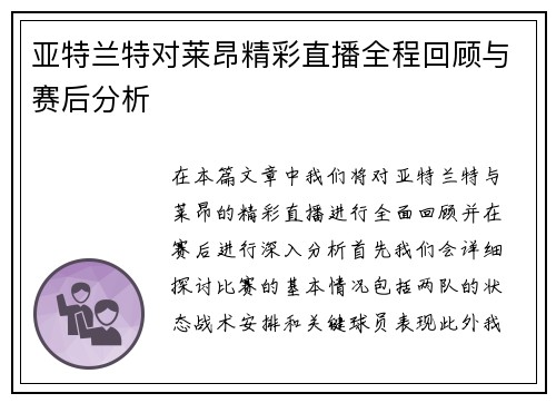 亚特兰特对莱昂精彩直播全程回顾与赛后分析