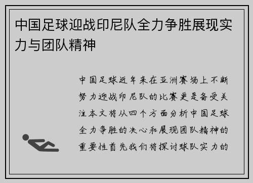 中国足球迎战印尼队全力争胜展现实力与团队精神
