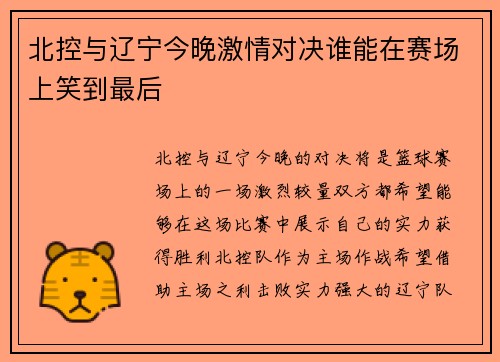 北控与辽宁今晚激情对决谁能在赛场上笑到最后