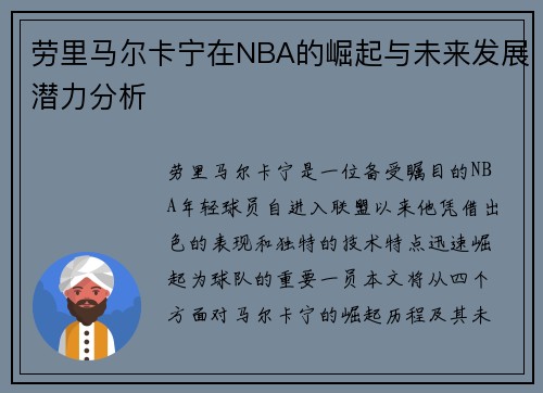 劳里马尔卡宁在NBA的崛起与未来发展潜力分析