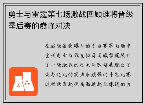 勇士与雷霆第七场激战回顾谁将晋级季后赛的巅峰对决