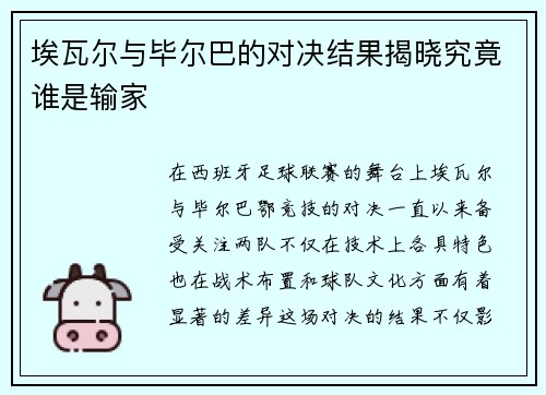 埃瓦尔与毕尔巴的对决结果揭晓究竟谁是输家