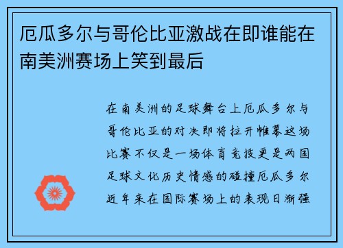 厄瓜多尔与哥伦比亚激战在即谁能在南美洲赛场上笑到最后