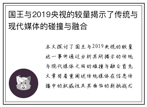 国王与2019央视的较量揭示了传统与现代媒体的碰撞与融合