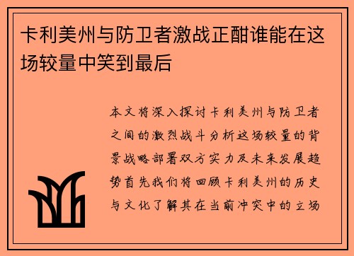 卡利美州与防卫者激战正酣谁能在这场较量中笑到最后