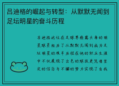 吕迪格的崛起与转型：从默默无闻到足坛明星的奋斗历程