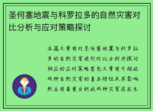 圣何塞地震与科罗拉多的自然灾害对比分析与应对策略探讨