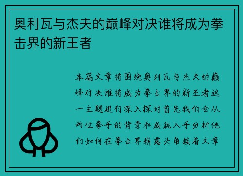 奥利瓦与杰夫的巅峰对决谁将成为拳击界的新王者