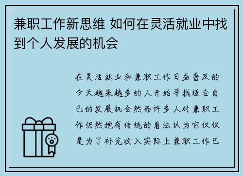 兼职工作新思维 如何在灵活就业中找到个人发展的机会