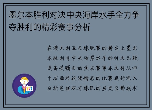 墨尔本胜利对决中央海岸水手全力争夺胜利的精彩赛事分析