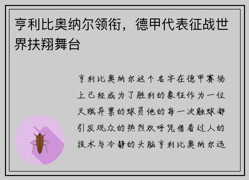 亨利比奥纳尔领衔，德甲代表征战世界扶翔舞台
