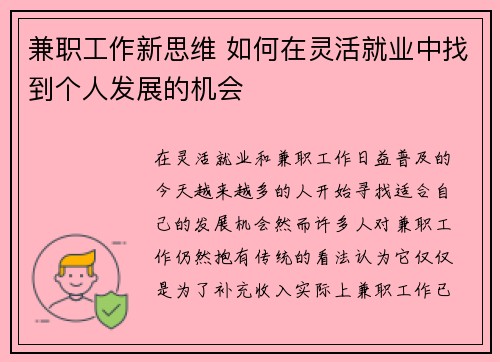 兼职工作新思维 如何在灵活就业中找到个人发展的机会