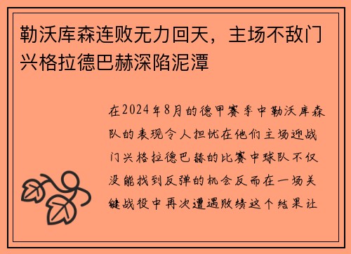 勒沃库森连败无力回天，主场不敌门兴格拉德巴赫深陷泥潭
