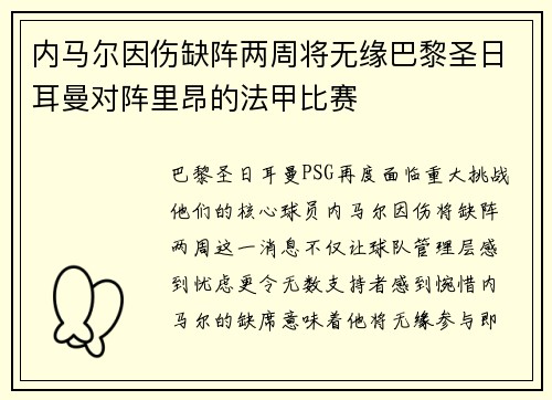 内马尔因伤缺阵两周将无缘巴黎圣日耳曼对阵里昂的法甲比赛
