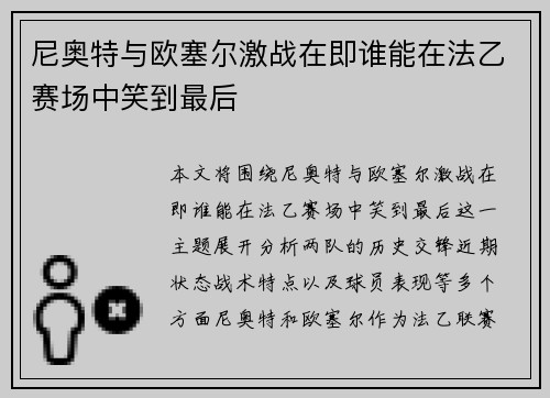 尼奥特与欧塞尔激战在即谁能在法乙赛场中笑到最后