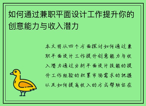 如何通过兼职平面设计工作提升你的创意能力与收入潜力