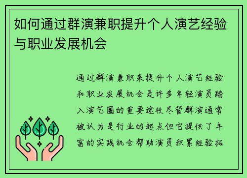 如何通过群演兼职提升个人演艺经验与职业发展机会