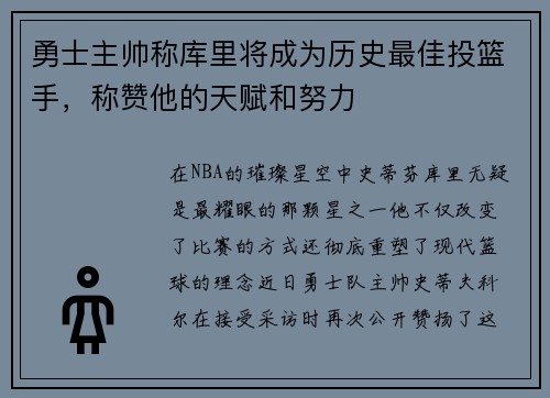 勇士主帅称库里将成为历史最佳投篮手，称赞他的天赋和努力