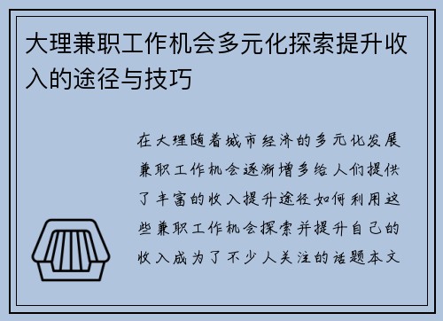大理兼职工作机会多元化探索提升收入的途径与技巧