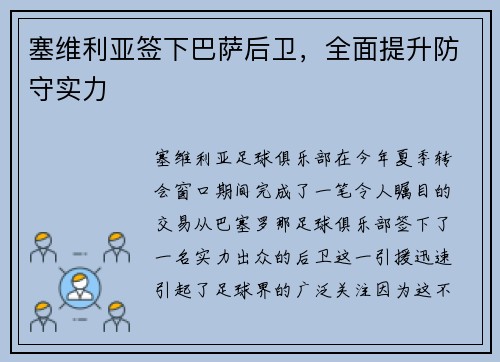 塞维利亚签下巴萨后卫，全面提升防守实力