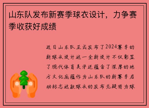 山东队发布新赛季球衣设计，力争赛季收获好成绩