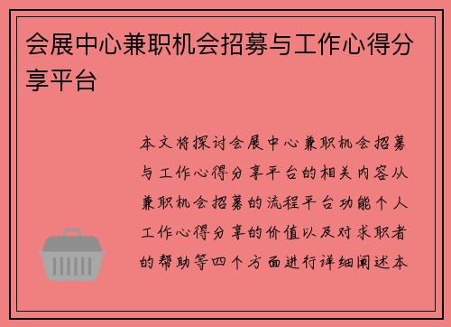 会展中心兼职机会招募与工作心得分享平台