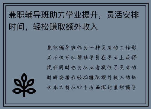 兼职辅导班助力学业提升，灵活安排时间，轻松赚取额外收入