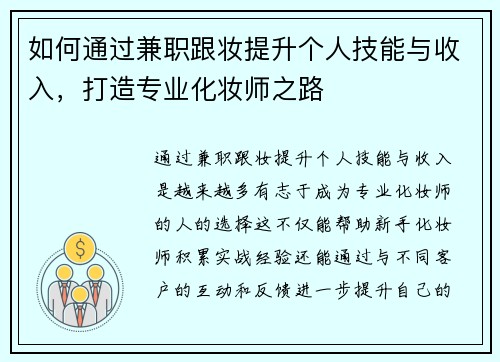如何通过兼职跟妆提升个人技能与收入，打造专业化妆师之路