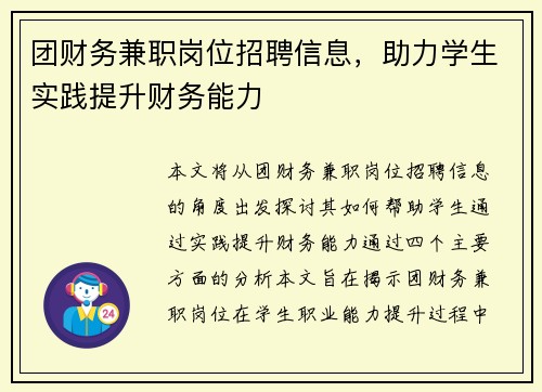团财务兼职岗位招聘信息，助力学生实践提升财务能力