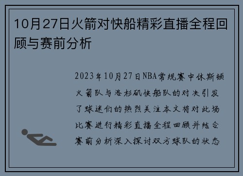 10月27日火箭对快船精彩直播全程回顾与赛前分析